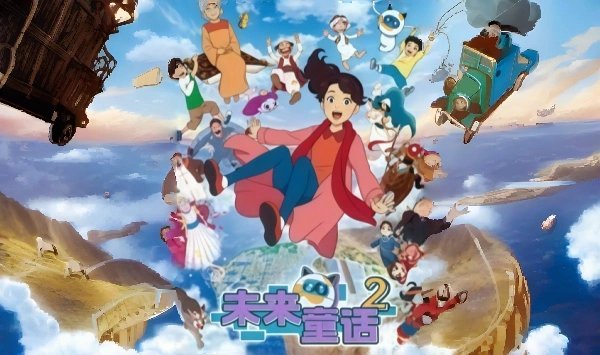 未来童话第二季