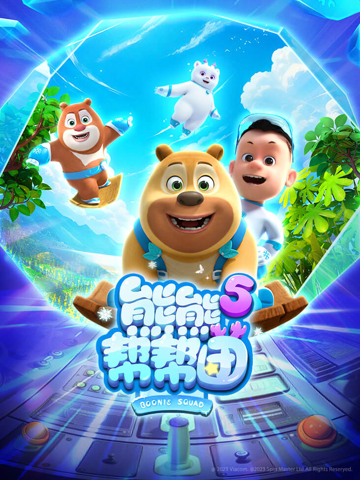 熊熊帮帮团第五季