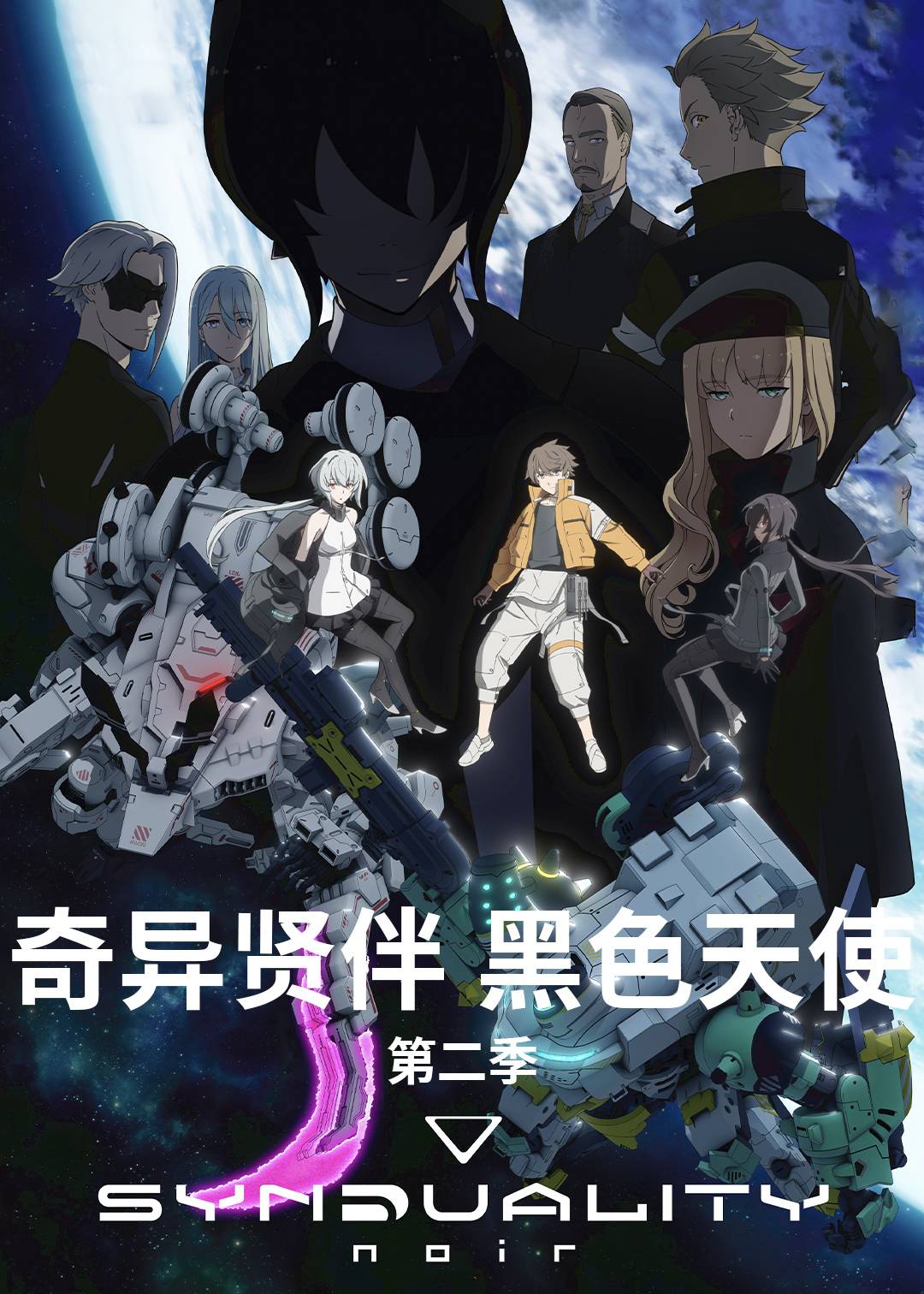 奇异贤伴黑色天使第二季