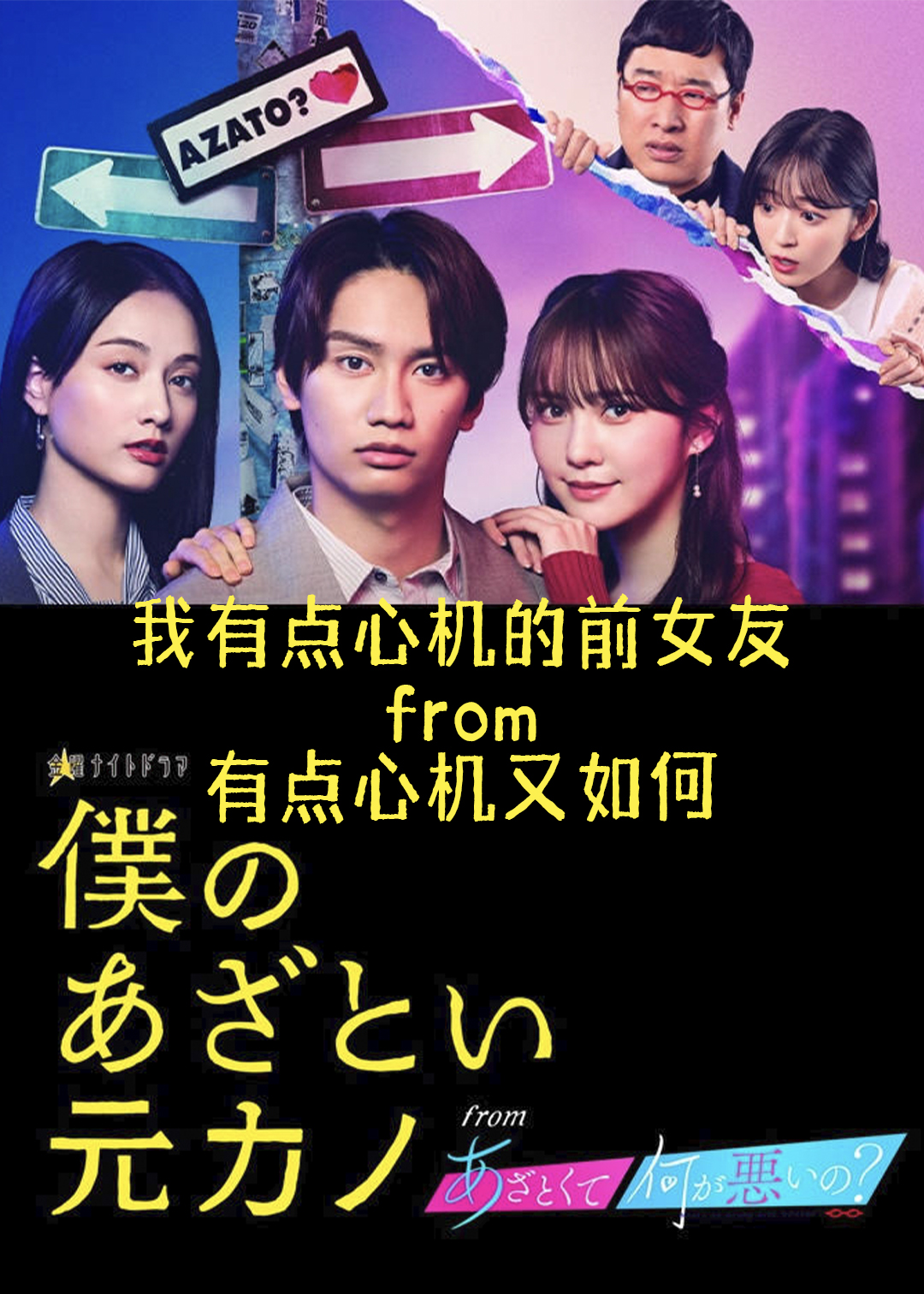 我有点心机的前女友from有点心机又如何