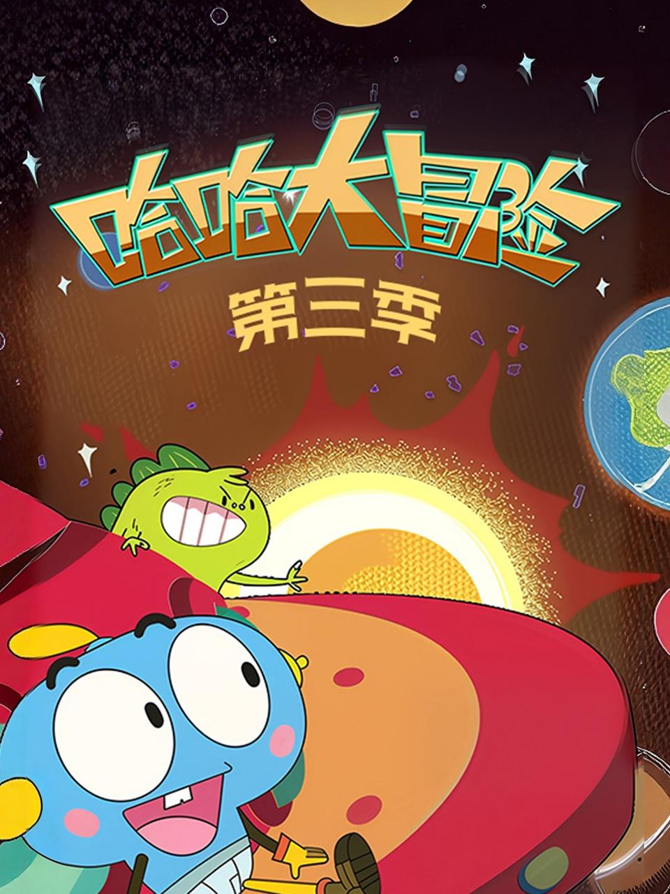 哈哈大冒险第三季