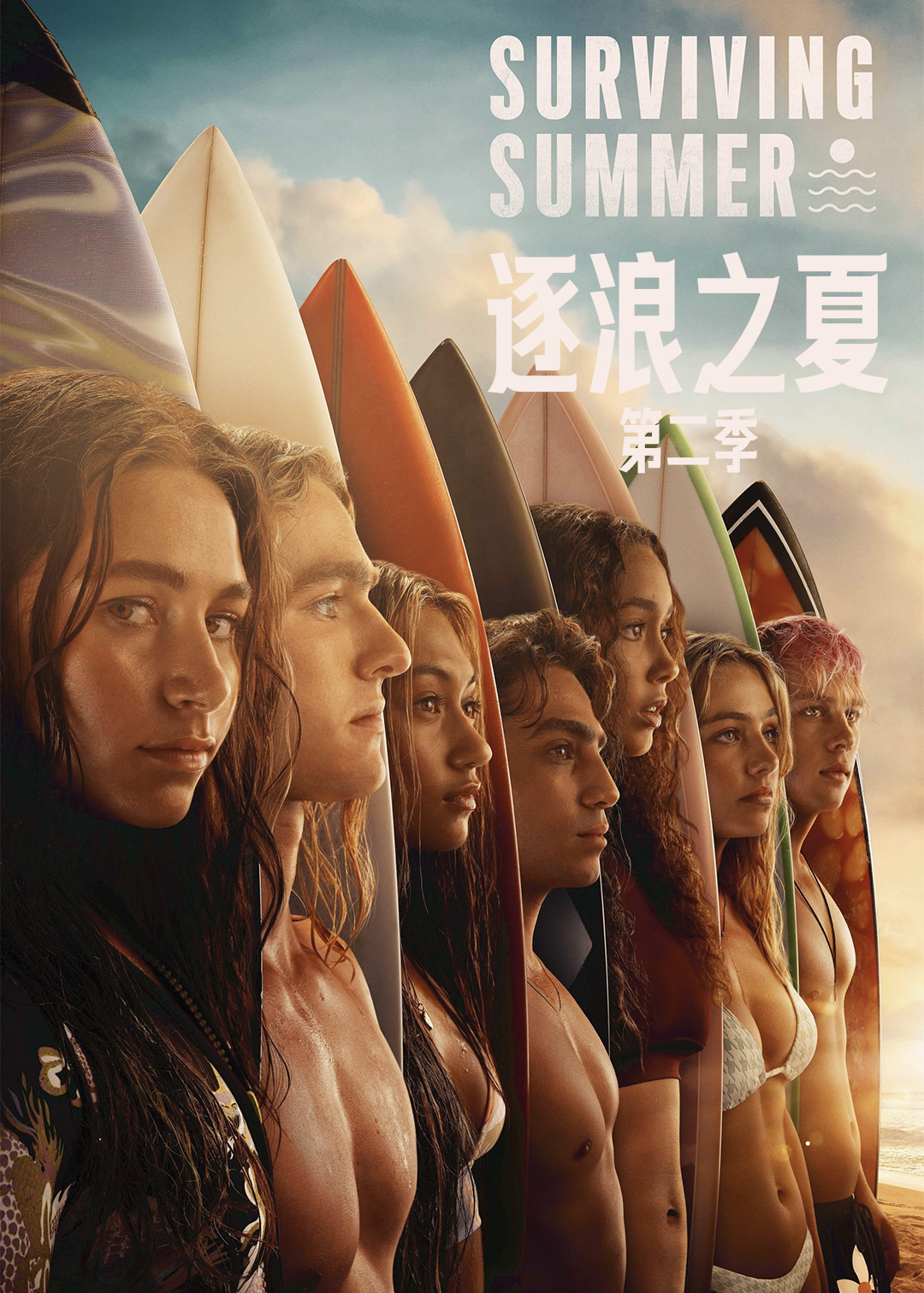 逐浪之夏第二季