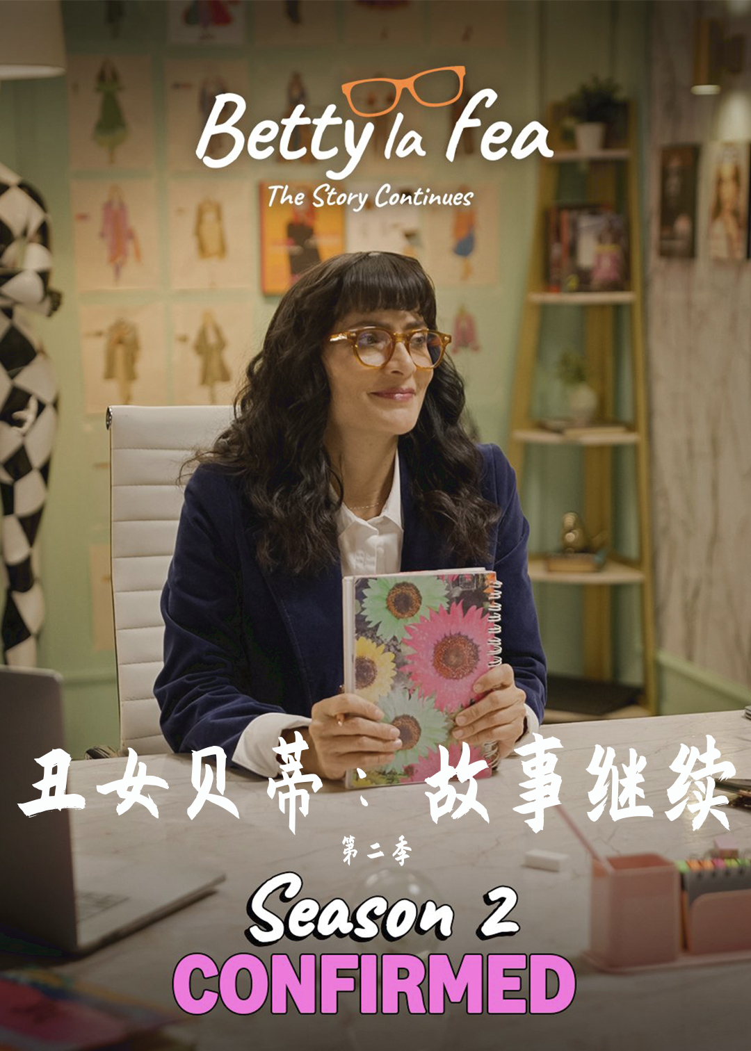 丑女贝蒂故事继续第二季