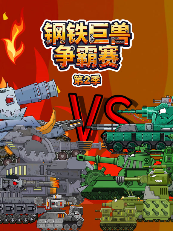 钢铁巨兽争霸赛第二季