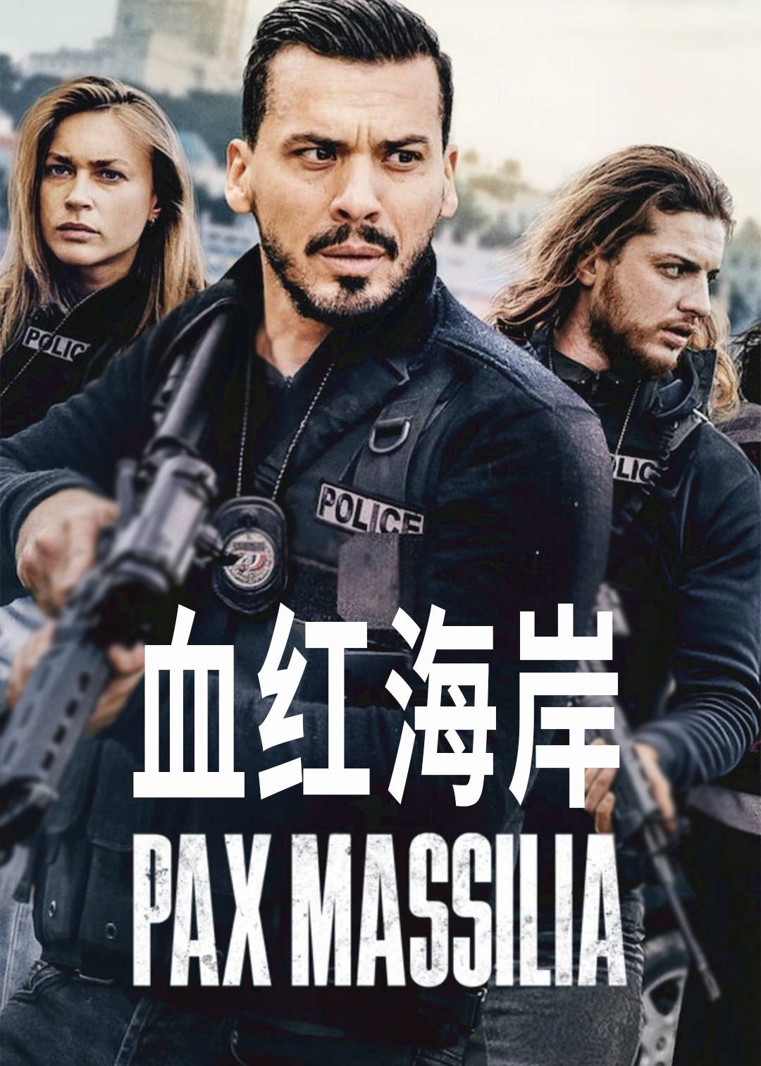 血红海岸第一季