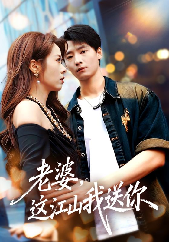 老婆这江山我送你