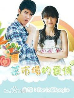 菜市场的爱情