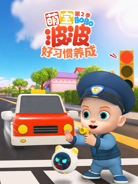 萌宝波波好习惯养成第二季