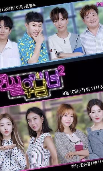 现实男女第二季