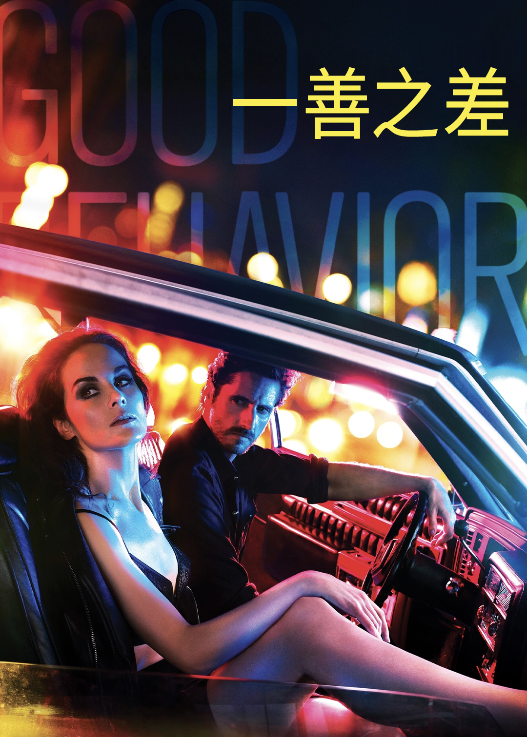 一善之差第二季