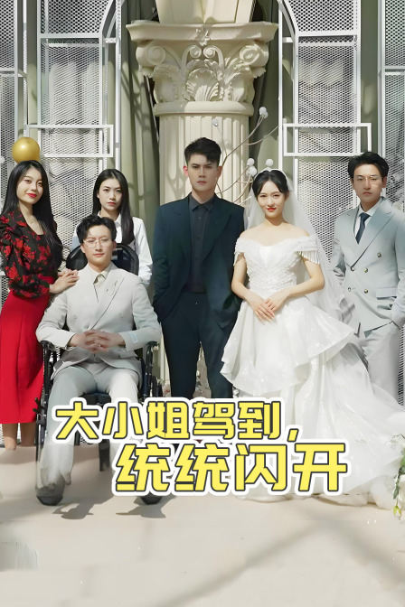 大小姐驾到统统闪开