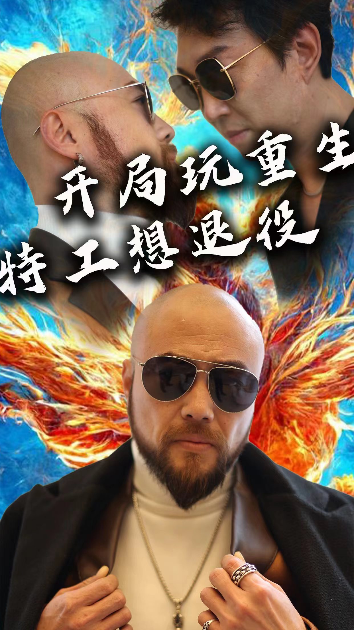 开局玩重生特工想退役