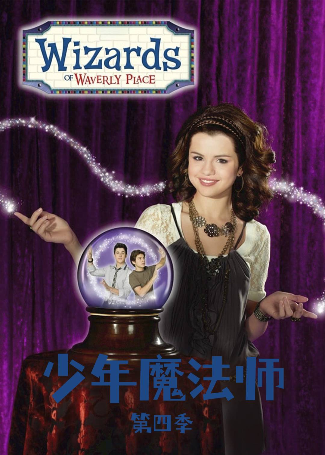 少年魔法师第四季