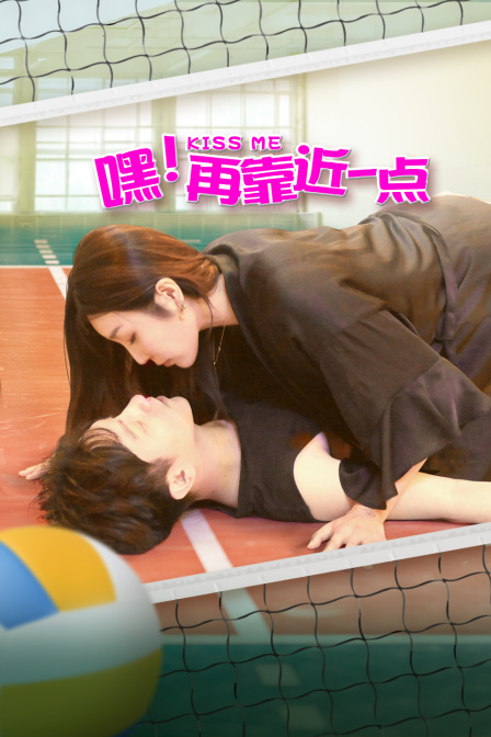 嘿再靠近一点