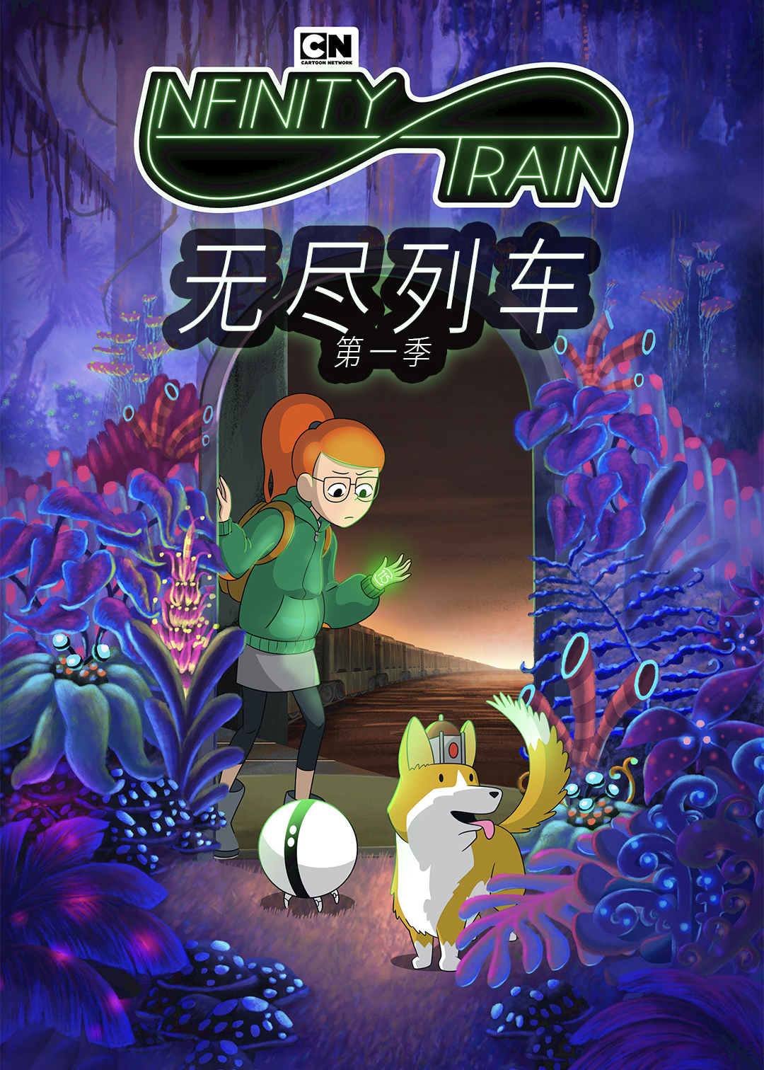 无尽列车第一季