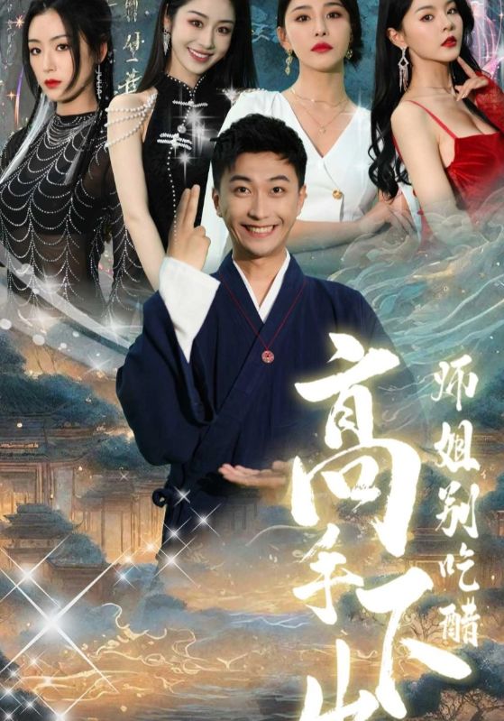 高手下山师姐别吃醋