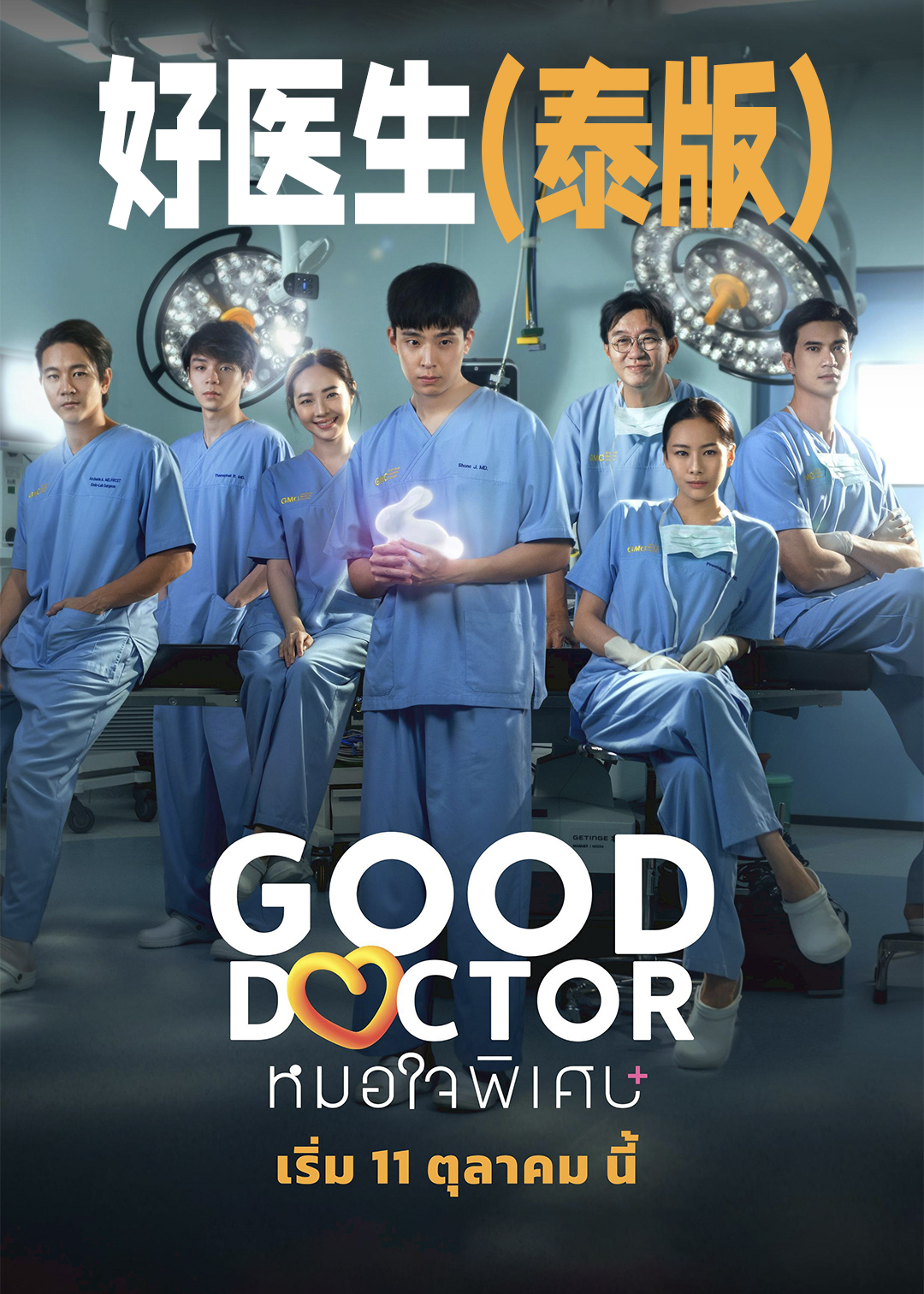 好医生泰版