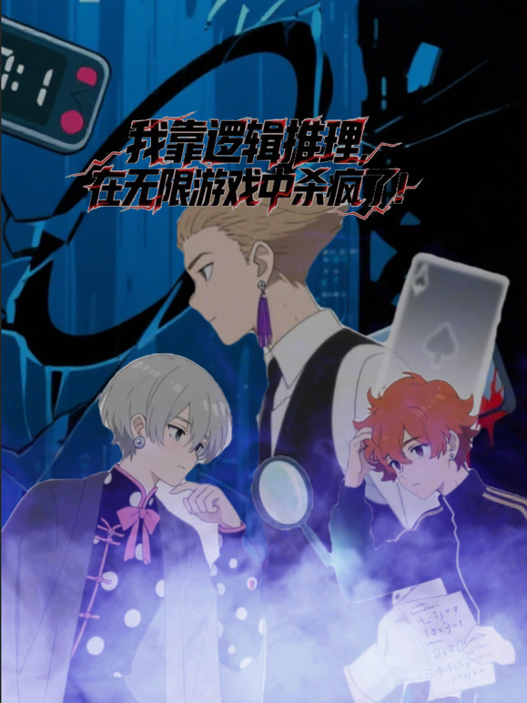 我靠逻辑推理在无限游戏中杀疯了动态漫