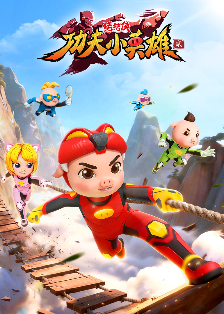 猪猪侠之功夫小英雄2