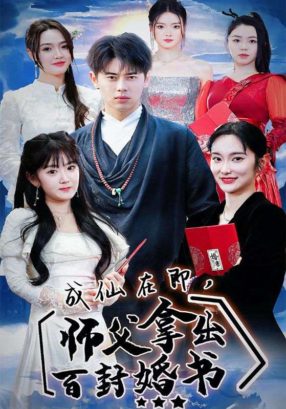 成仙在即师父拿出百封婚书