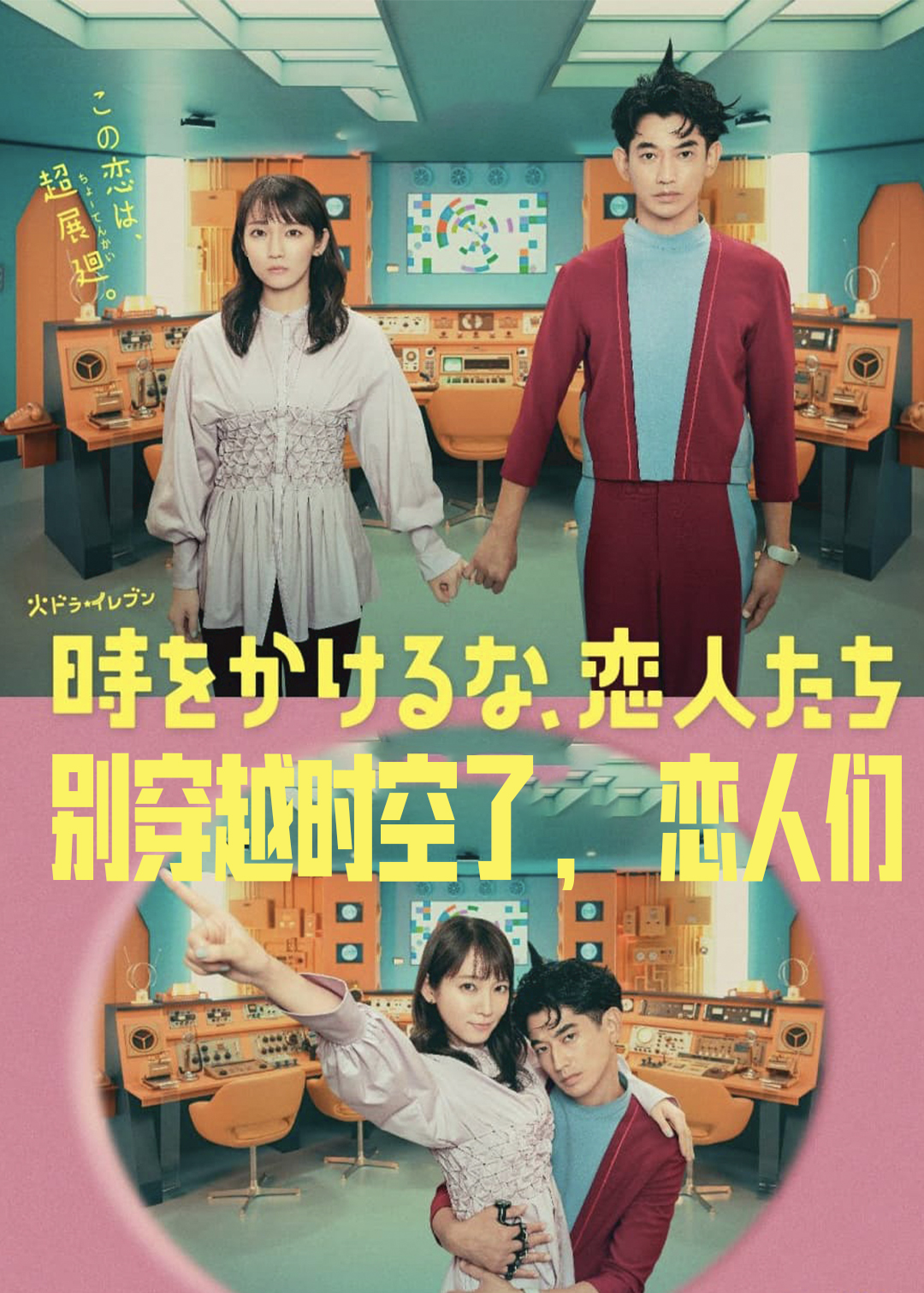 不要穿越时空了恋人们