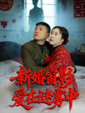 新婚窗影爱在谜雾中