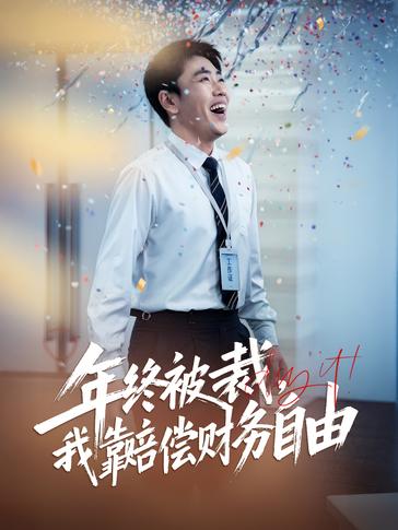 年终被裁我靠赔偿财务自由