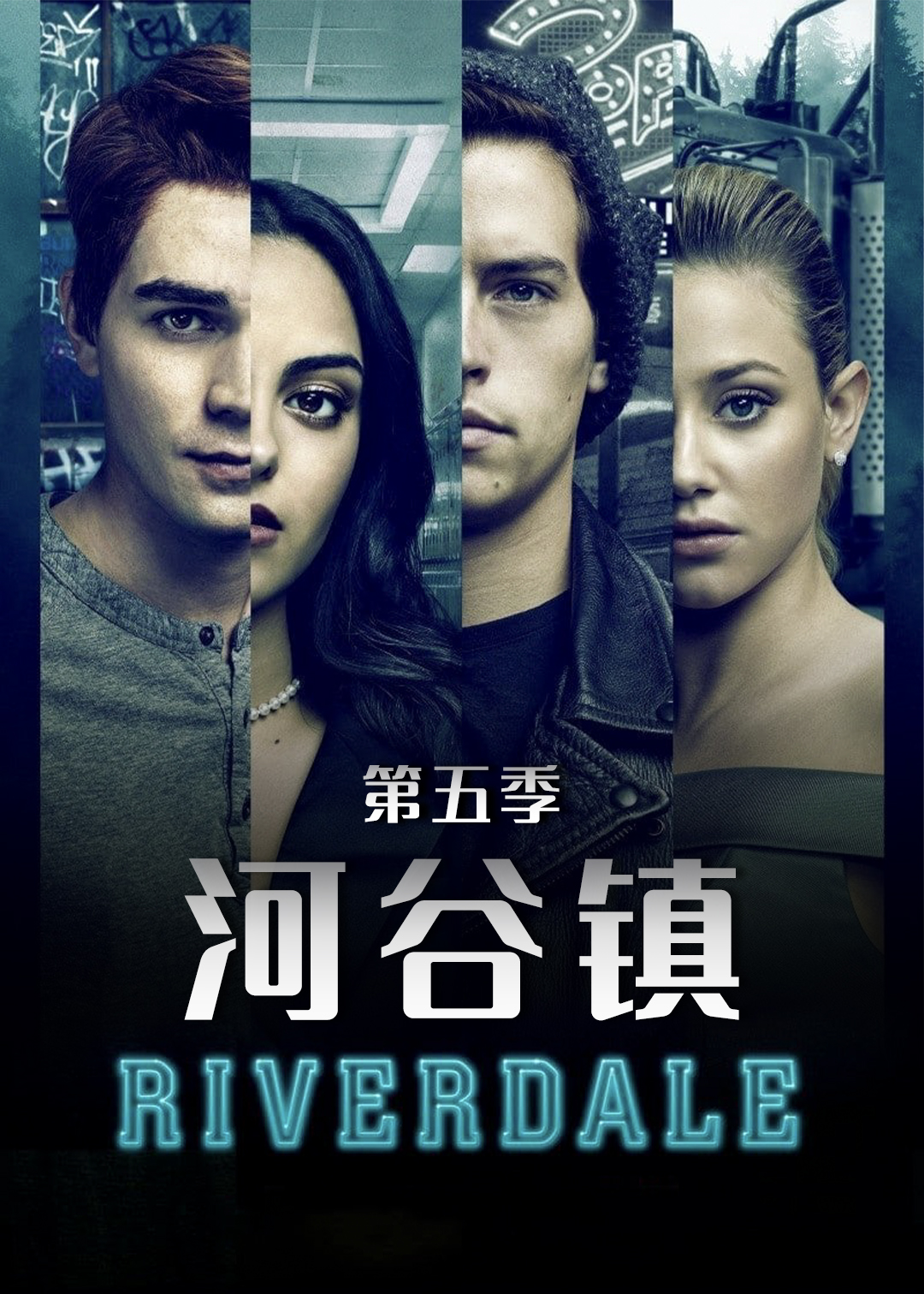 河谷镇第五季