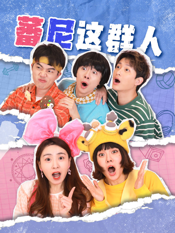 蕃尼这群人第一季