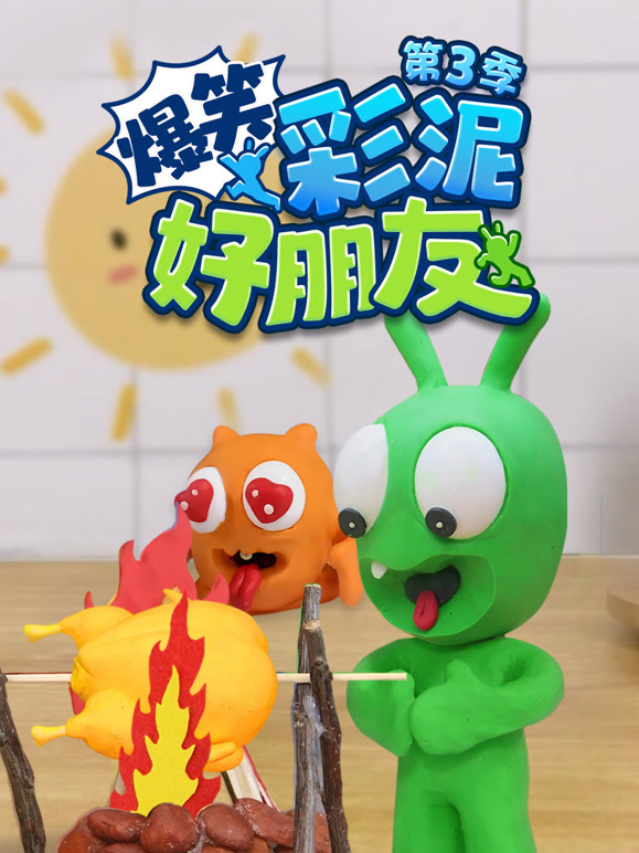 爆笑彩泥好朋友第三季