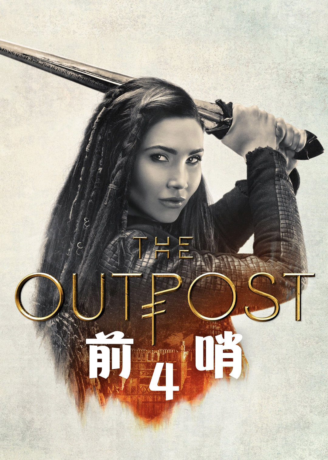 前哨第四季