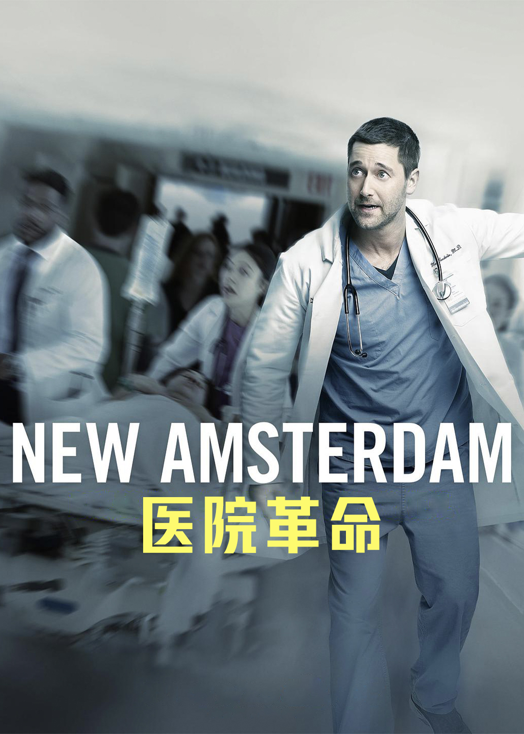 医院革命第一季