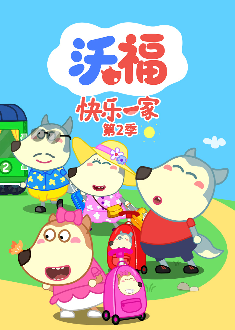 沃福快乐一家第二季