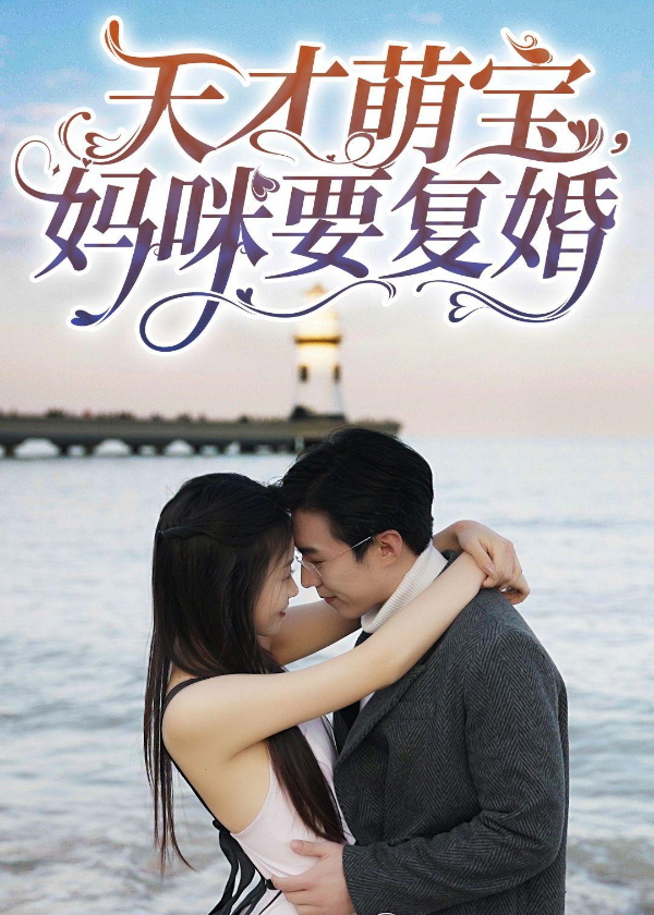 天才萌宝妈咪要复婚