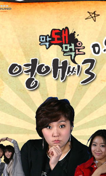 无理的英爱小姐第三季