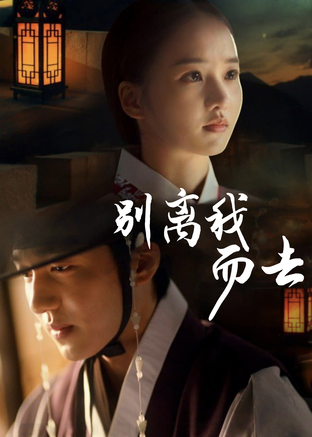 别离我而去