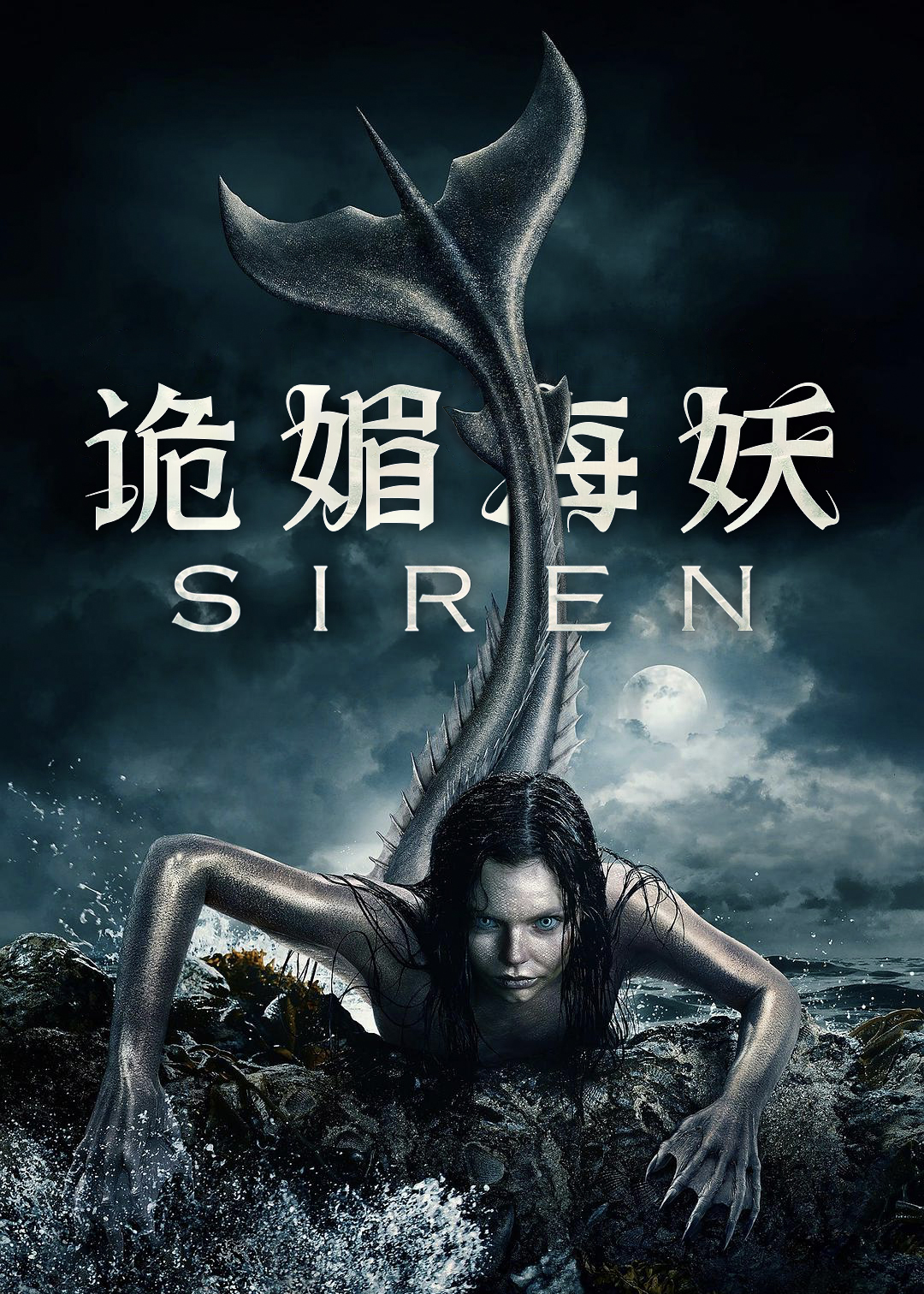 诡媚海妖第一季