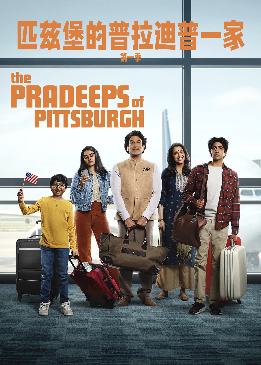 匹兹堡的普拉迪普一家第一季
