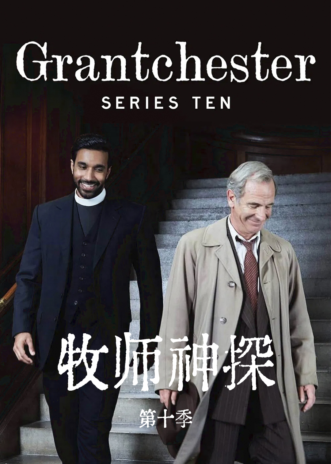 牧师神探第十季