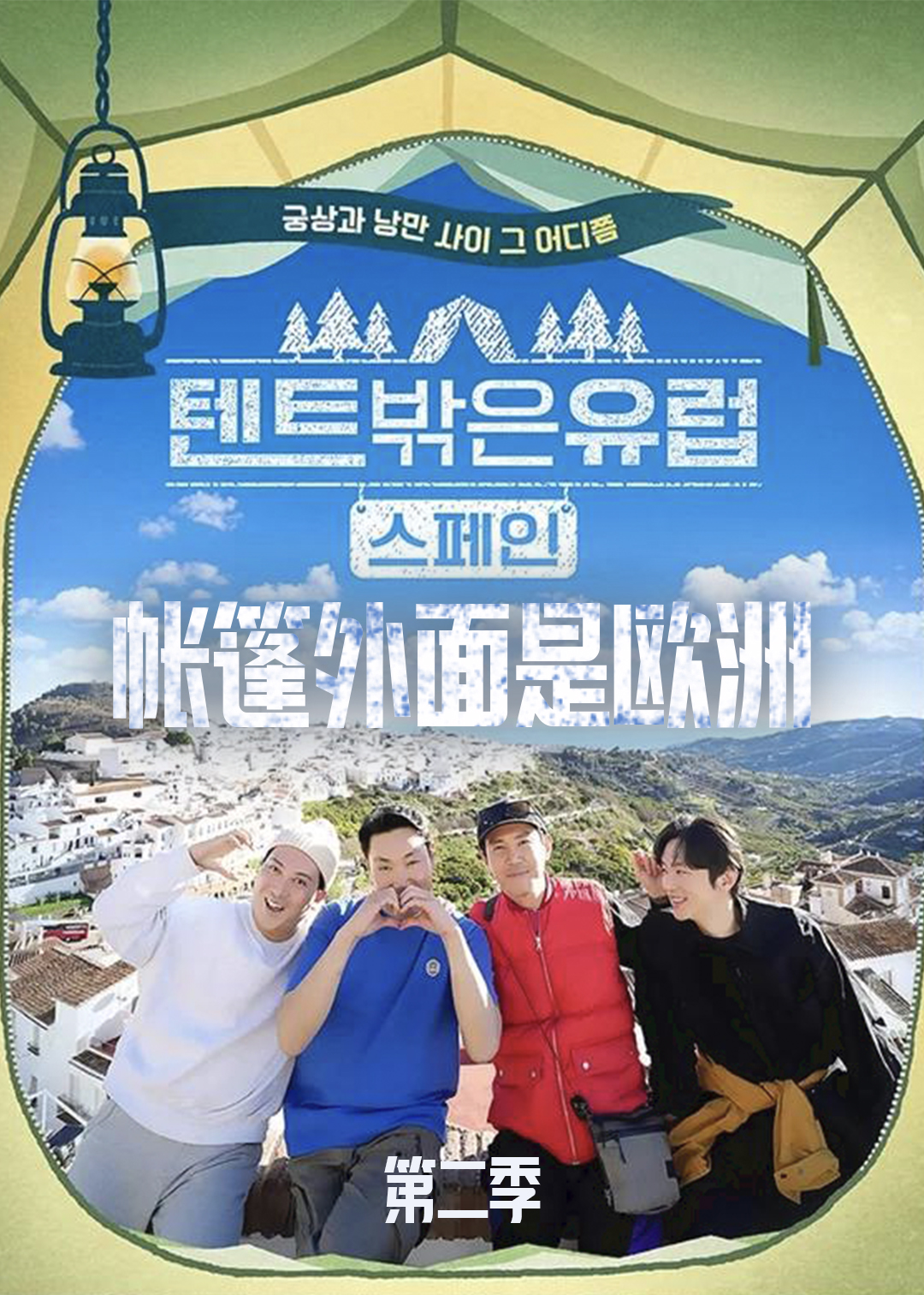 帐篷外面欧洲第二季