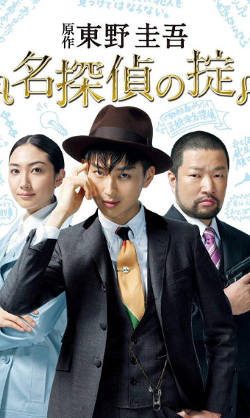 名侦探的守则