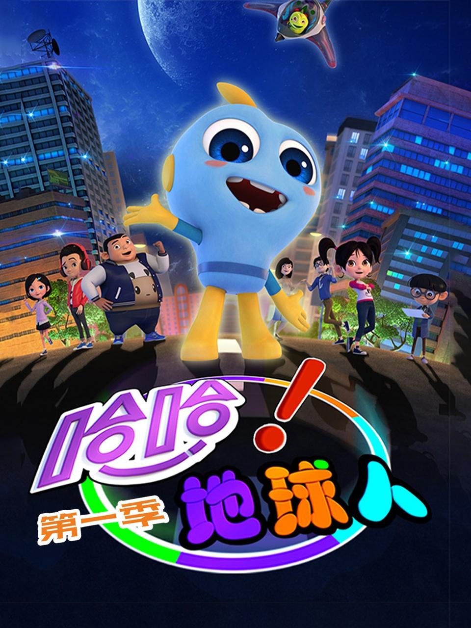 哈哈地球人第一季