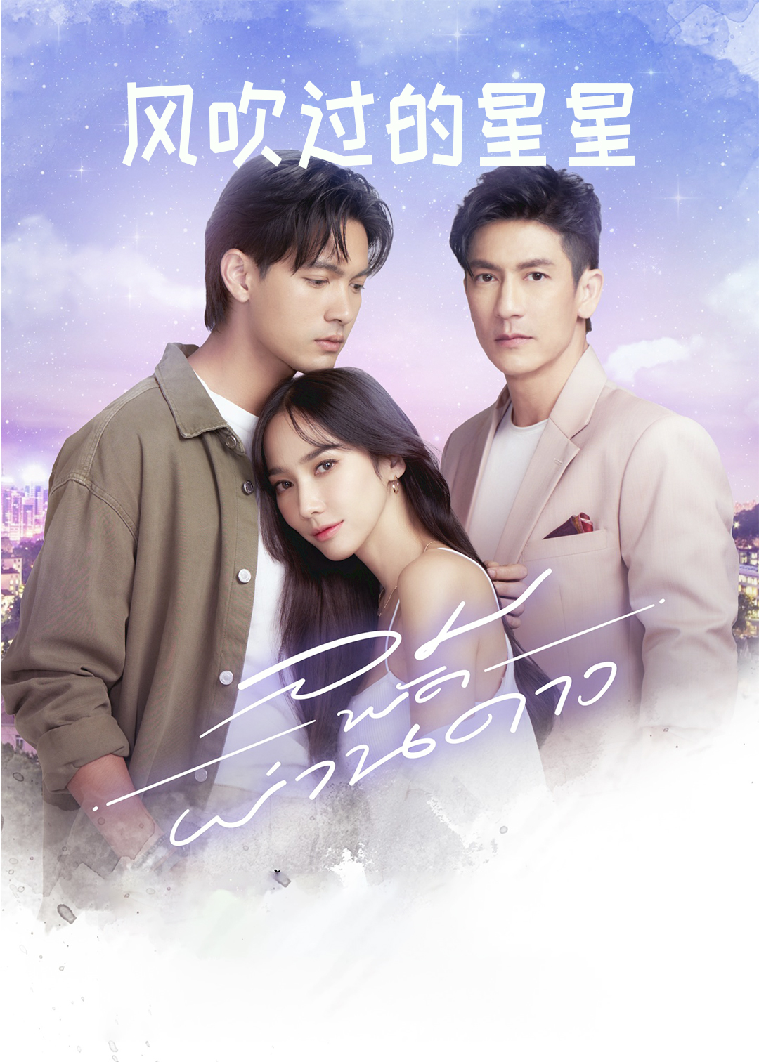 风吹过的星星