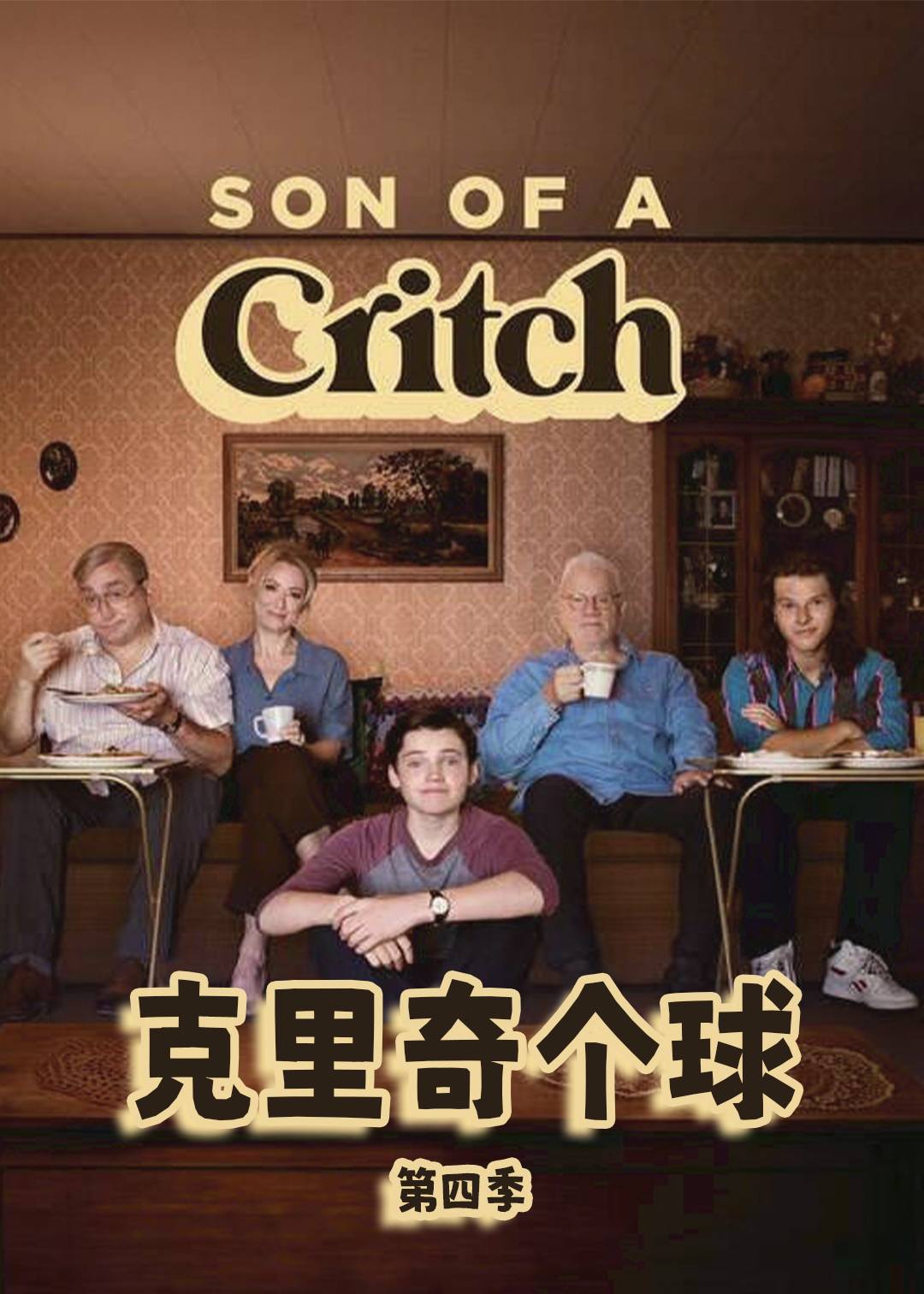 克里奇个球第四季