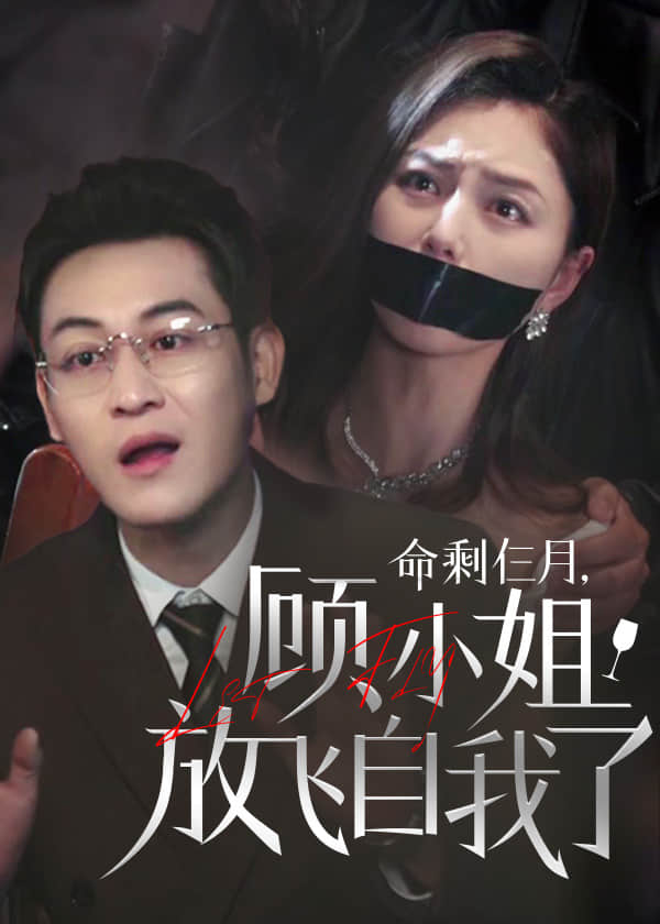 命剩仨月顾小姐放飞自我了