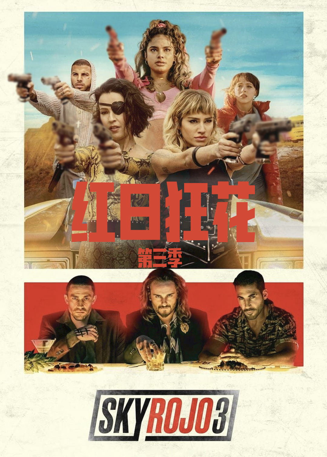 红日狂花第三季