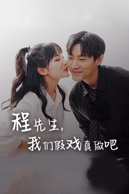 程先生我们假戏真做吧