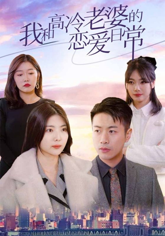 我和高冷老婆的恋爱日常