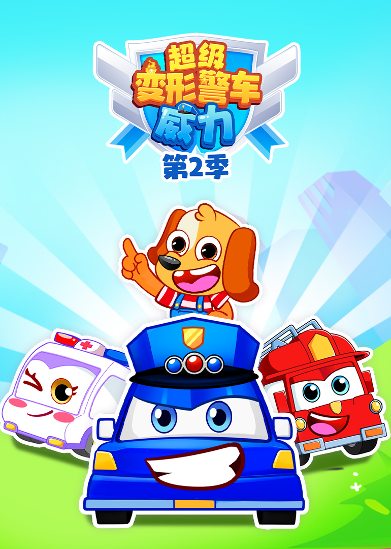 超级变形警车威力第二季
