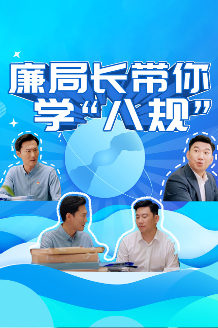 廉局长带你学八规”